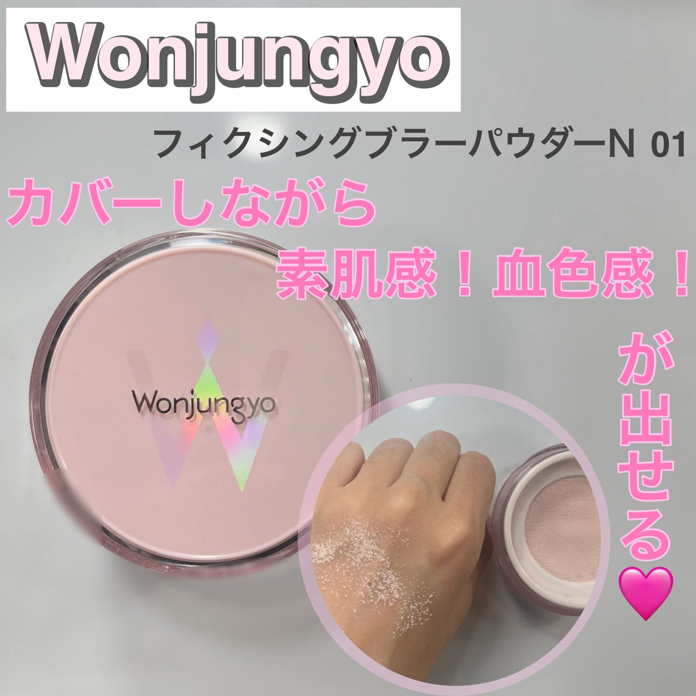 ウォンジョンヨ フィクシングブラーパウダー N/Wonjungyo/ルースパウダーを使ったクチコミ(1枚目)