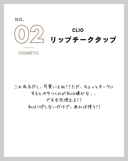 エッセンシャル リップチーク タップ/CLIO/ジェル・クリームチークを使ったクチコミ(3枚目)