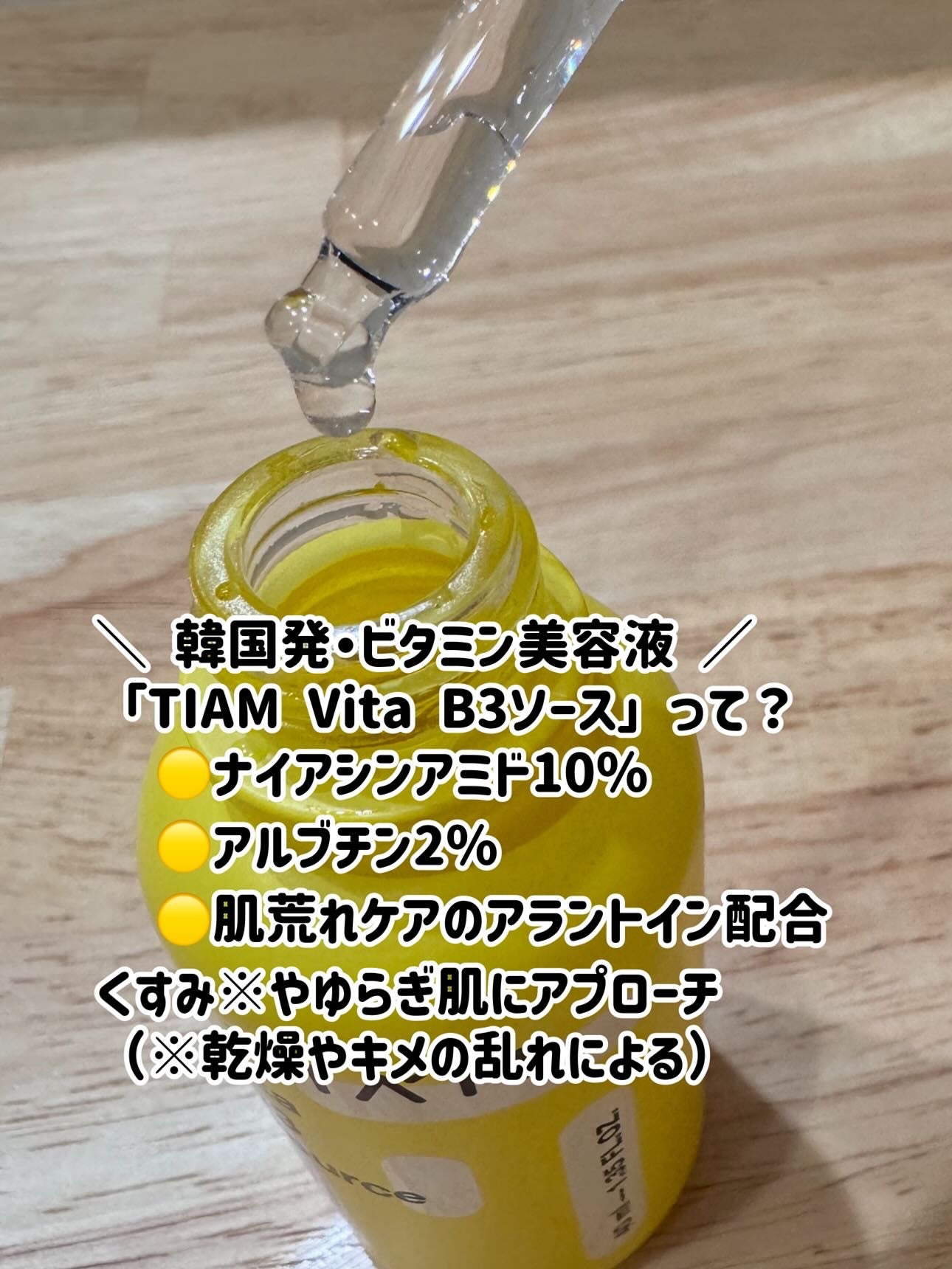 TIAM VB3ソース/TIAM/美容液を使ったクチコミ(2枚目)