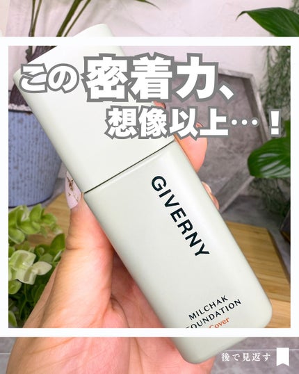 ジヴェルニー 密着カバーファンデーション/GIVERNY/リキッドファンデーションを使ったクチコミ(1枚目)