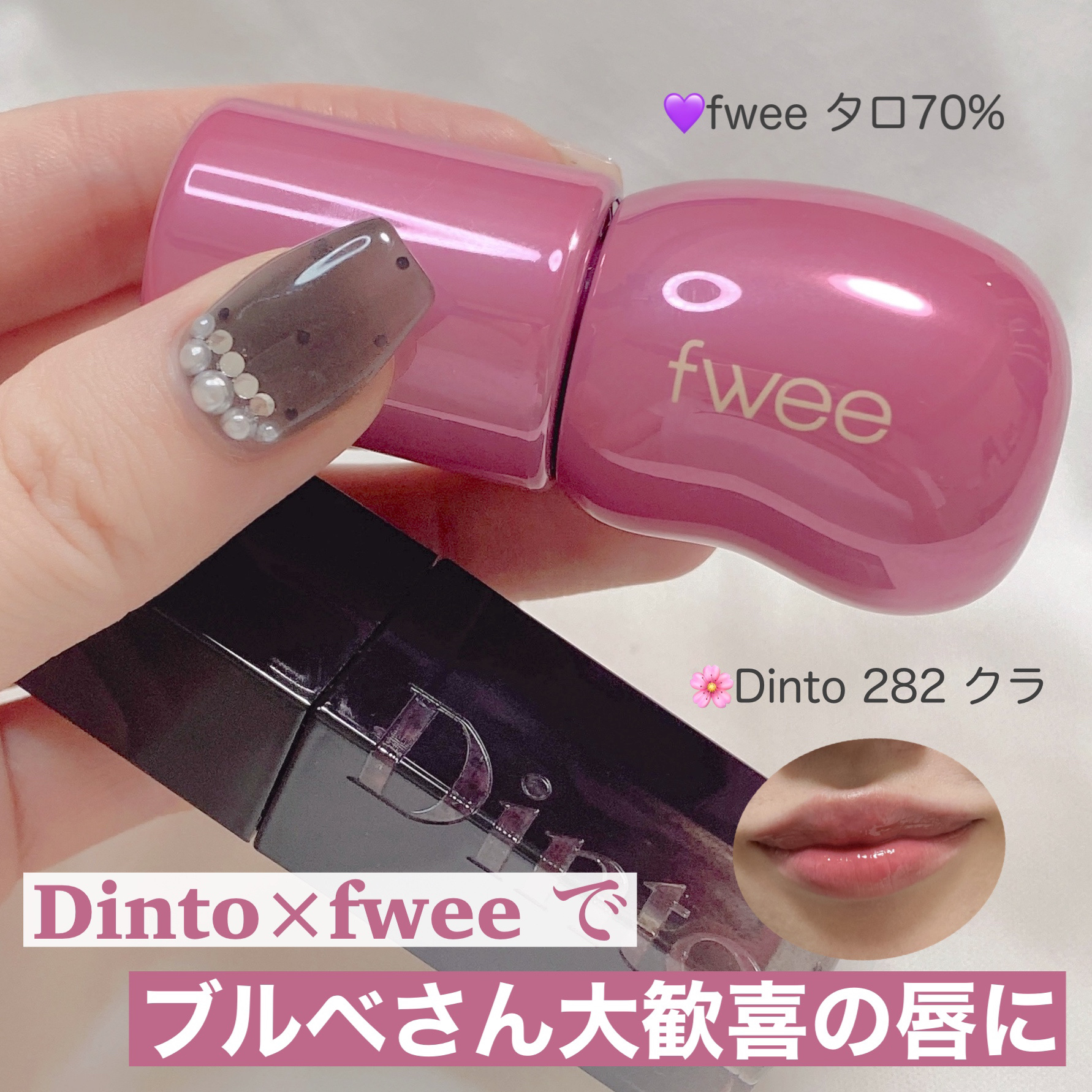 最近のお気に入りリップの使い方をご紹介！特にブルベさんにはとてもおすすめです♡

かけ合わせるのはこの2本💄
🌸Dinto ブラーグロイリップティント　282 クラ
💜フィー 3DボリューミンググロスB11 タロ70%

まずDint