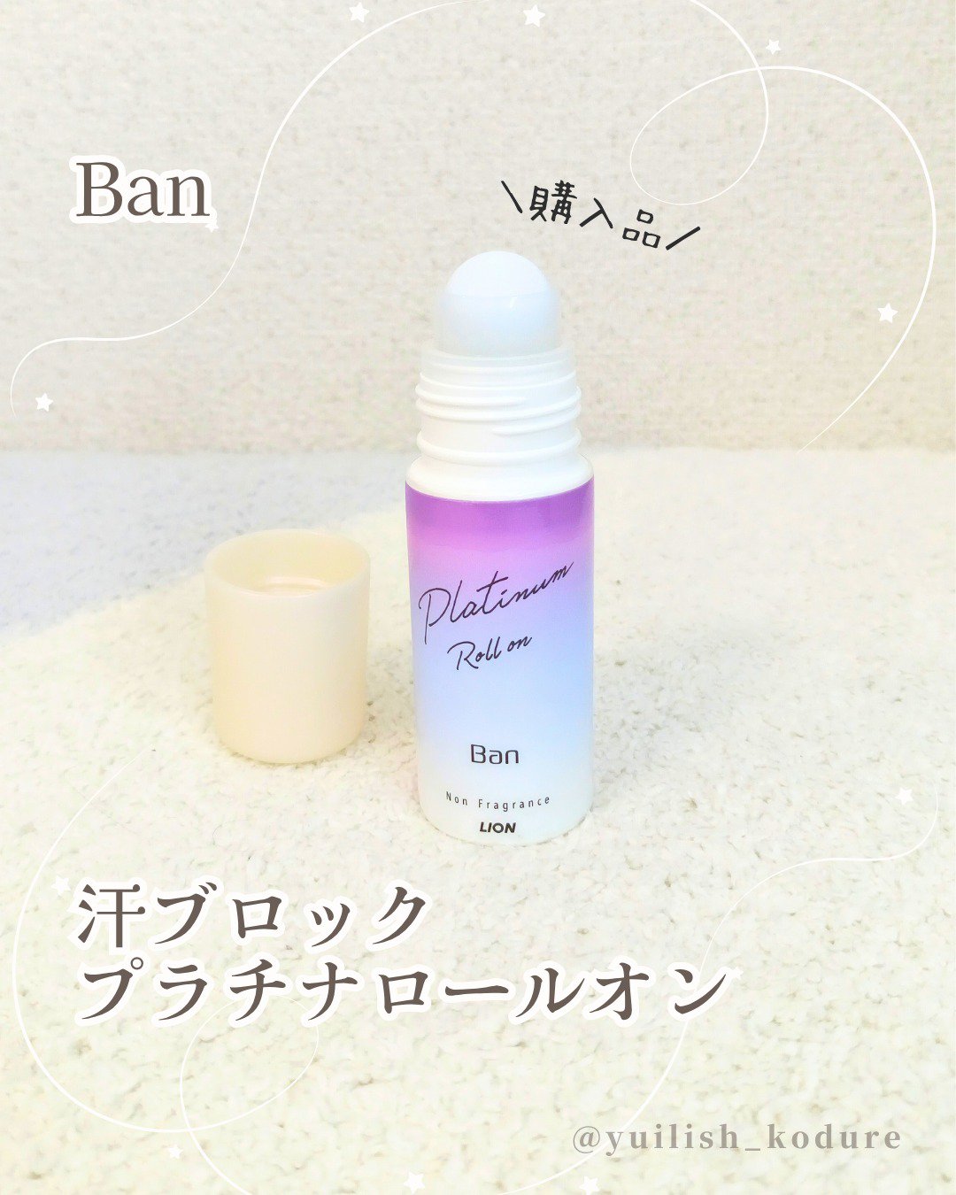 Ban 汗ブロック　プラチナロールオン　無香性/Ban/デオドラント・制汗剤を使ったクチコミ（1枚目）