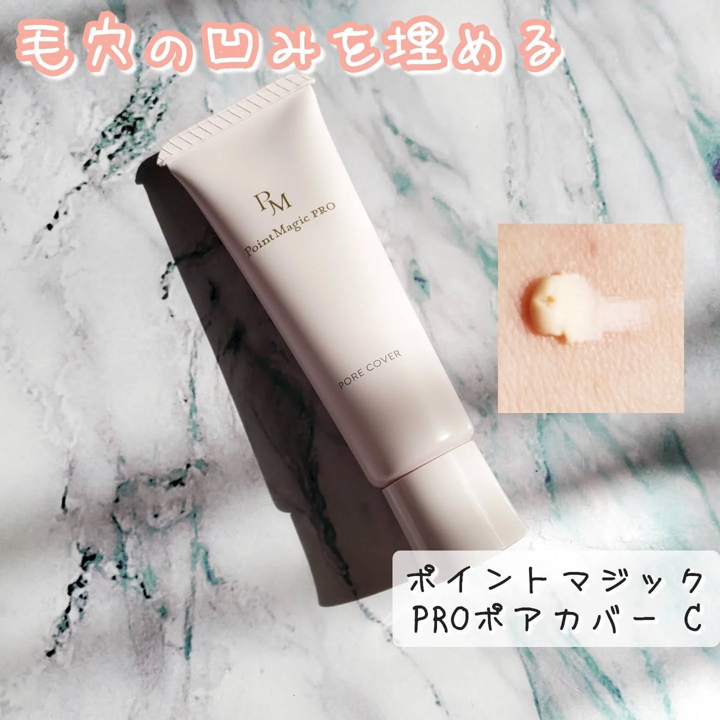 ポアカバー C/ポイントマジックPRO/化粧下地を使ったクチコミ(1枚目)