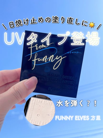 UVソフトマットプレストパウダー/FUNNY ELVES方里/プレストパウダーを使ったクチコミ(1枚目)