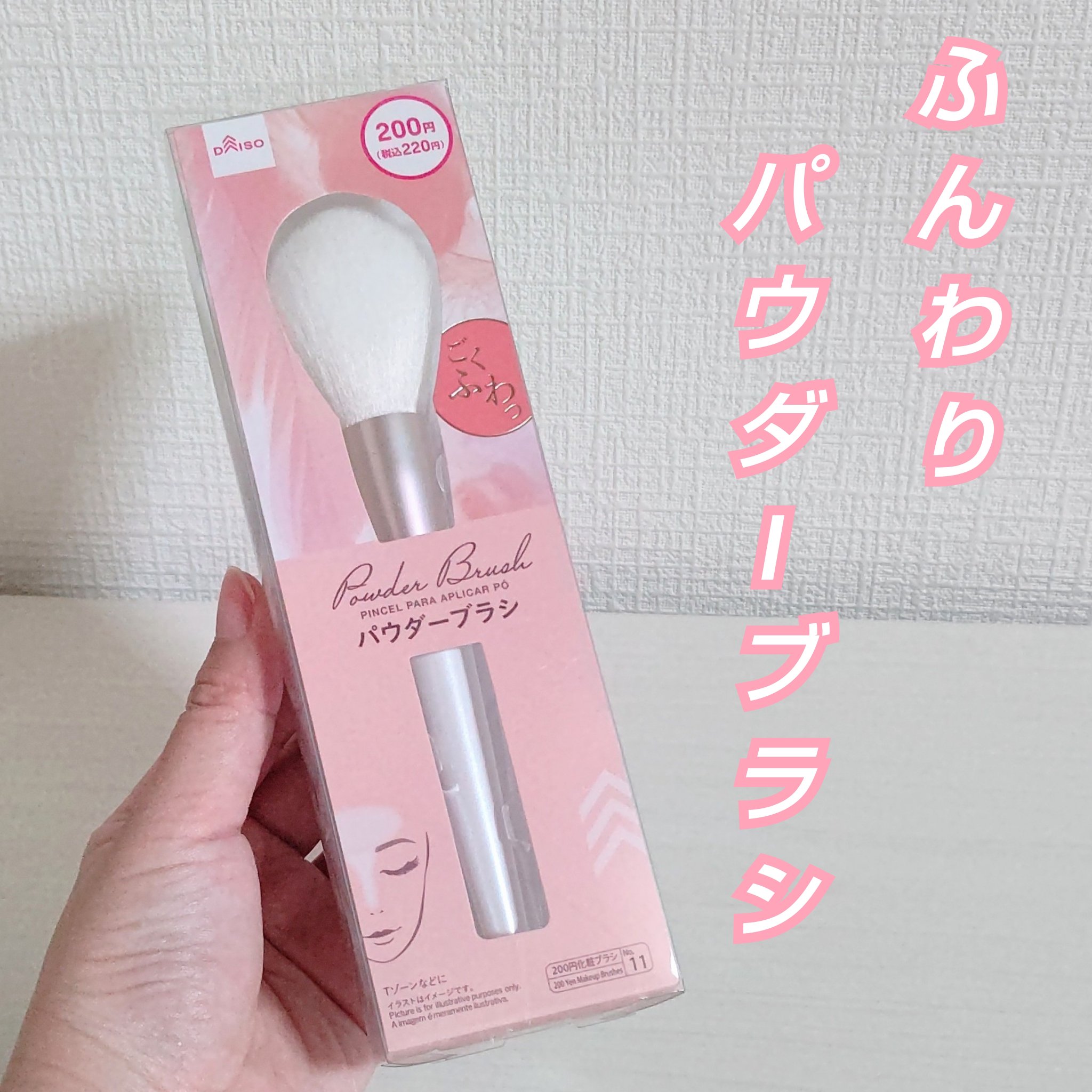 ごくふわブラシ/DAISO/メイクブラシを使ったクチコミ（1枚目）