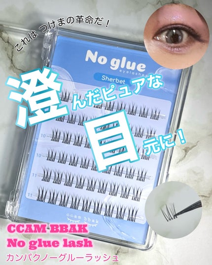 ノーグルーラッシュ/CCAM BBAK/つけまつげを使ったクチコミ(1枚目)