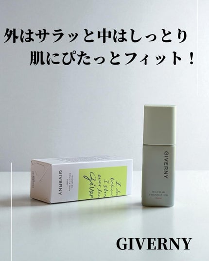 ジヴェルニー 密着カバーファンデーション/GIVERNY/リキッドファンデーションを使ったクチコミ(1枚目)