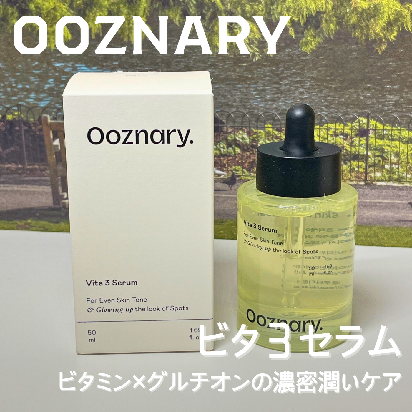 ビタ3セラム/オーズナリー/美容液を使ったクチコミ（1枚目）