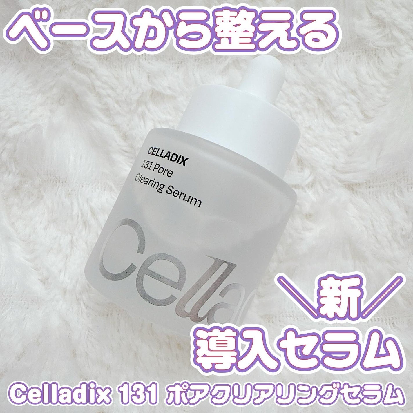 131 ポア クリアリング セラム/Celladix/美容液を使ったクチコミ(1枚目)