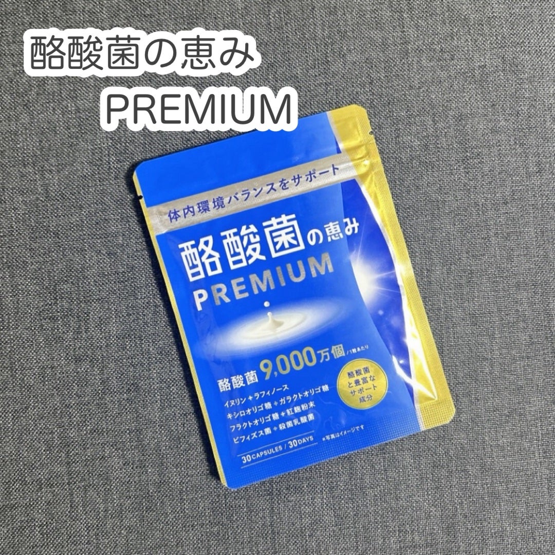 もふるん on LIPS 「酪酸菌の恵みPREMIUM。生の酪酸菌が1袋に27億個(1粒に..」(1枚目)