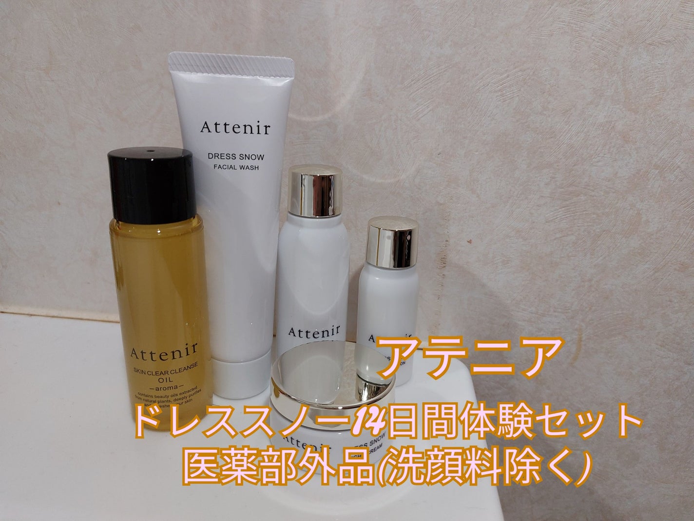 ドレススノー 2週間セット/アテニア/スキンケアキットを使ったクチコミ(1枚目)