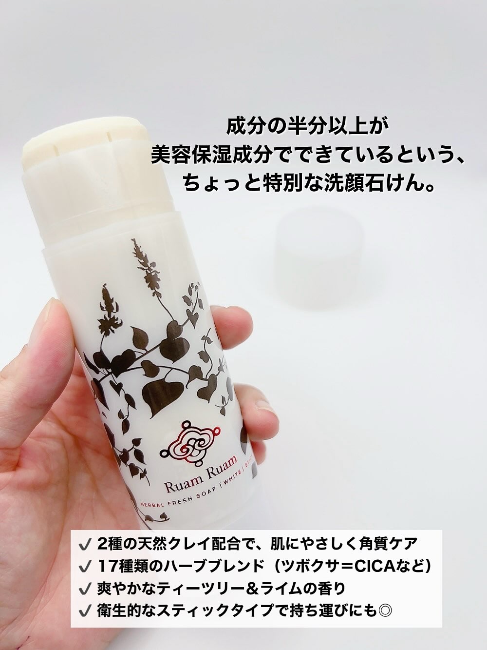 生せっけん スティック [ホワイト] オリジナル/Ruam Ruam/洗顔石鹸を使ったクチコミ（2枚目）