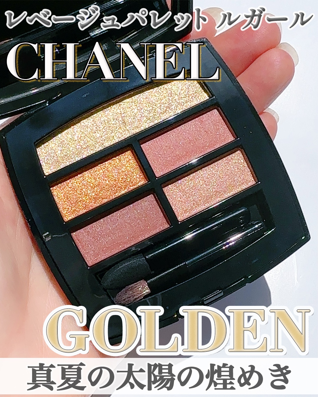 レ ベージュ パレット ルガール/CHANEL/アイシャドウパレットを使ったクチコミ（1枚目）