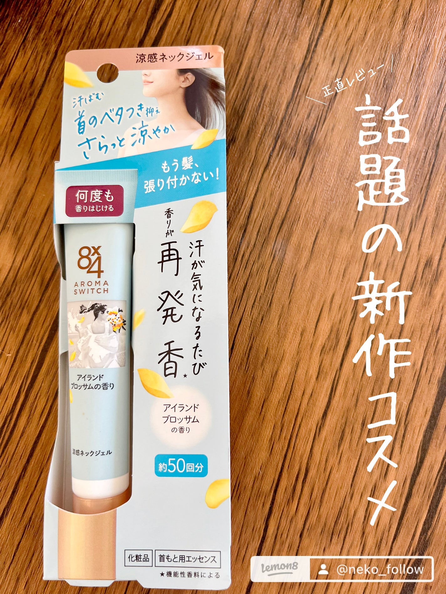 8x4 アロマスイッチ 涼感ネックジェル アイランドブロッサムの香り/8x4/デオドラント・制汗剤を使ったクチコミ(1枚目)