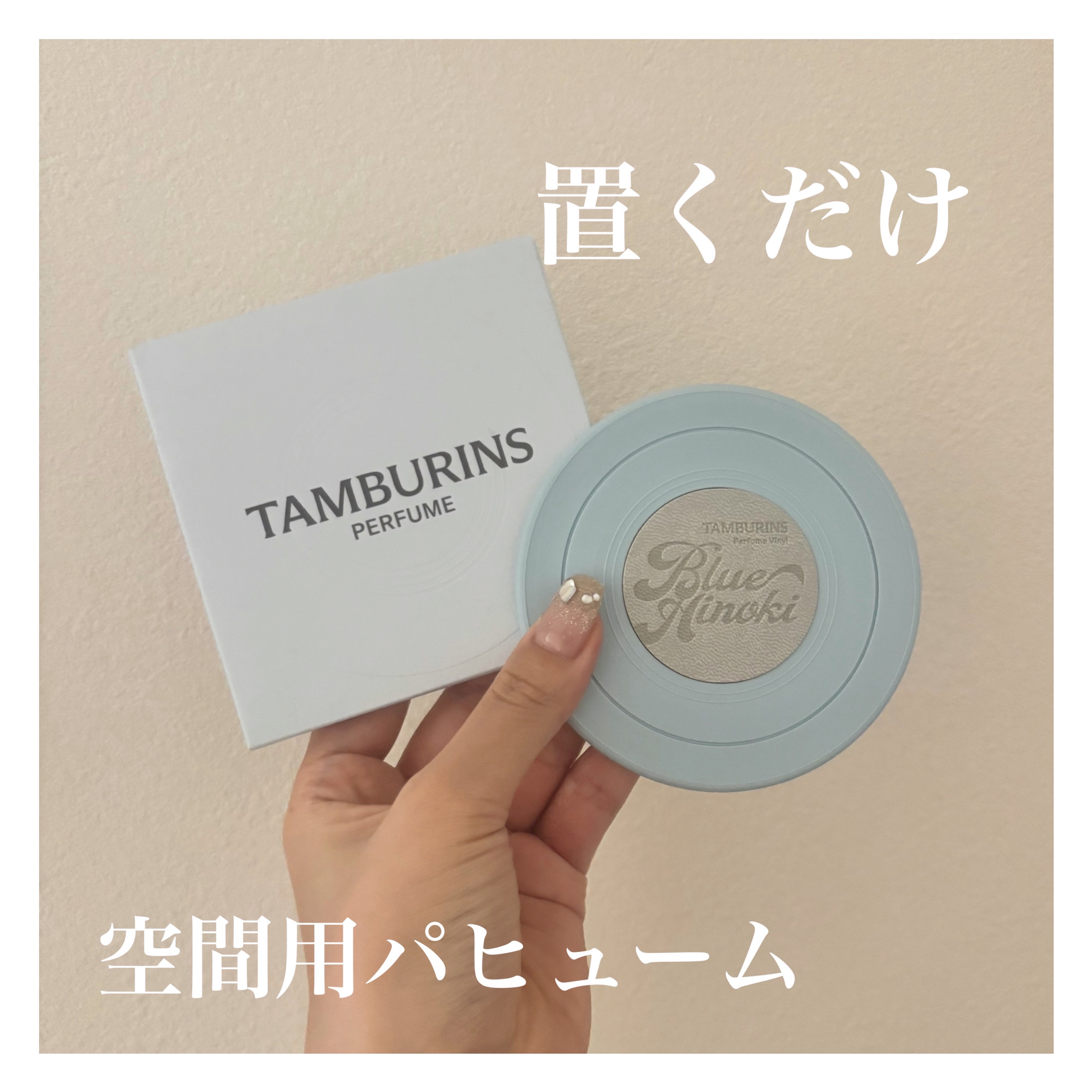 🏷 ︴PERFUME VINYL BLUE HINOKI

置き型の空間用パヒューム🌱


韓国でお買い物したときにつけてくれました‼︎

サービス精神旺盛すぎん？？？大好き

いい香りだけど私的には空間用にはちょっと強すぎるかも……

