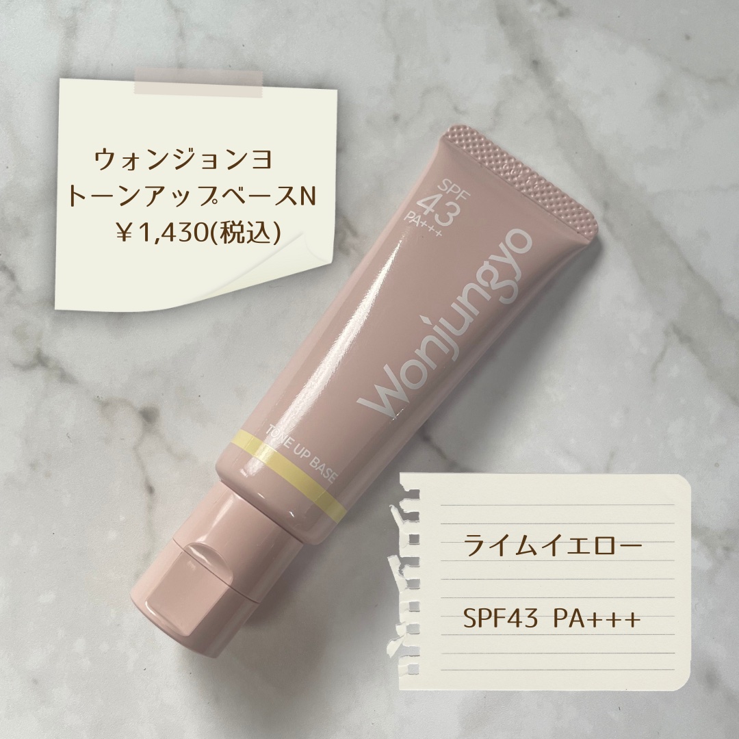 ウォンジョンヨ トーンアップベース N/Wonjungyo/化粧下地を使ったクチコミ（2枚目）