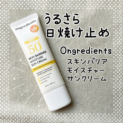 スキンバリアモイスチャーサンクリーム/Ongredients/日焼け止めクリームを使ったクチコミ(1枚目)
