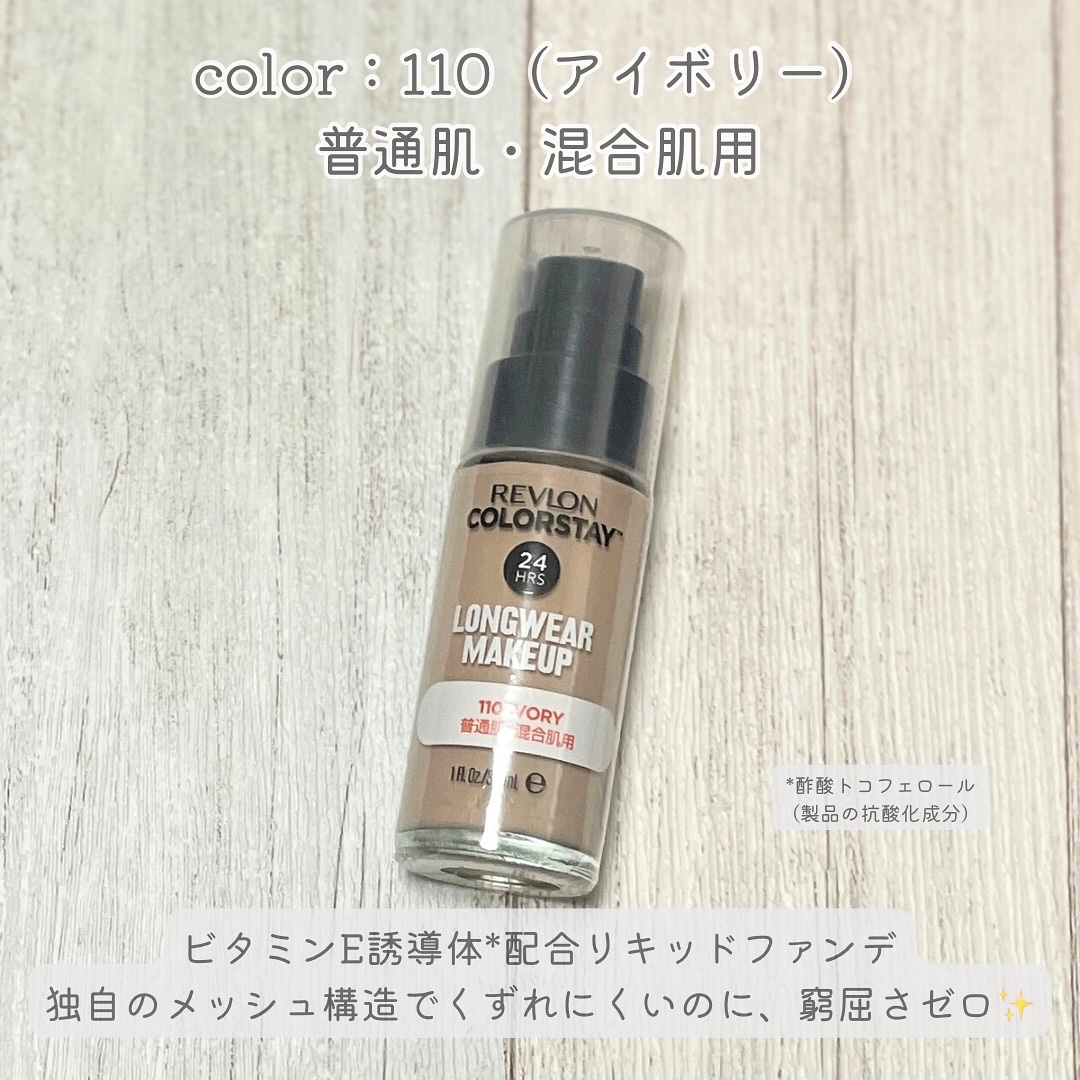 カラーステイ ロングウェア メイクアップ/REVLON/リキッドファンデーションを使ったクチコミ（2枚目）
