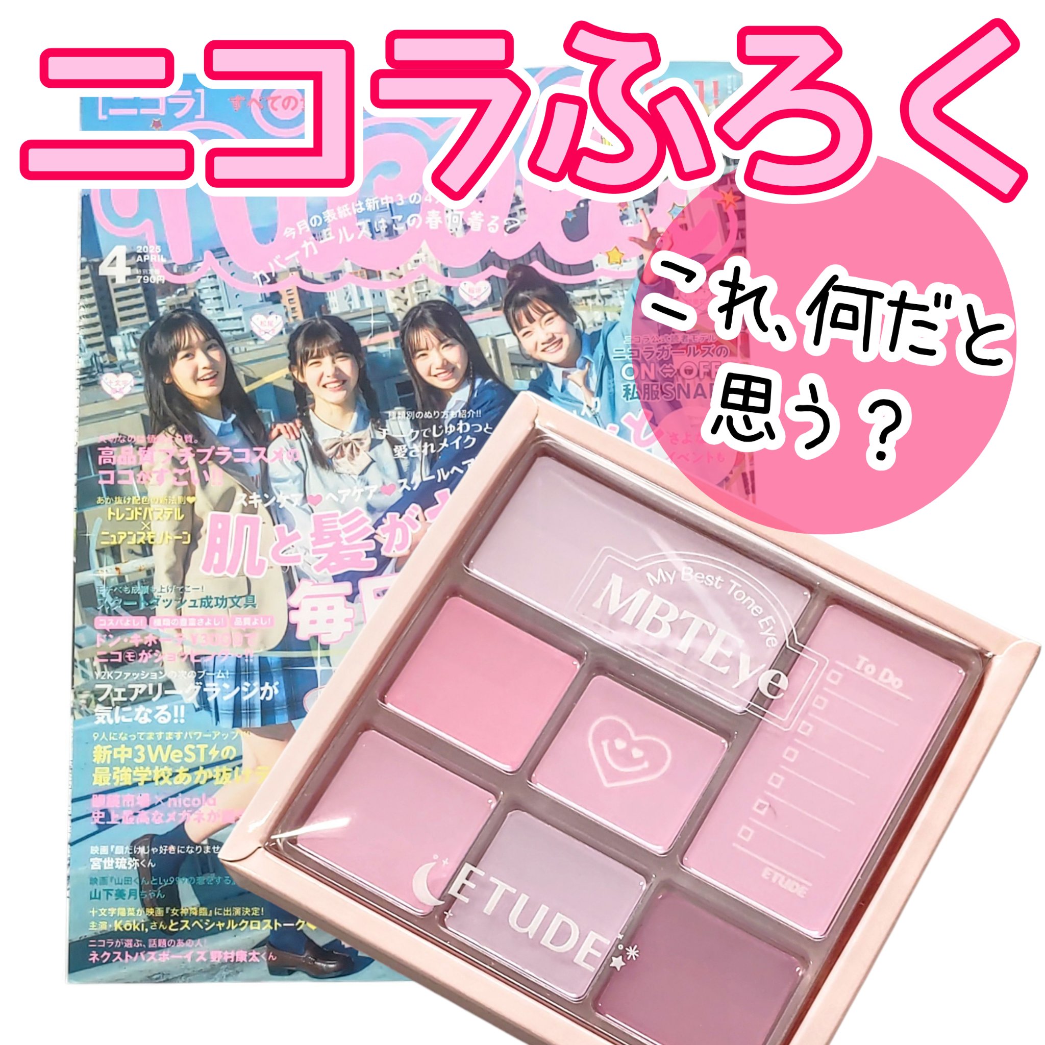 nicola 2025年 4月号/nicola(ニコラ)/雑誌を使ったクチコミ（1枚目）