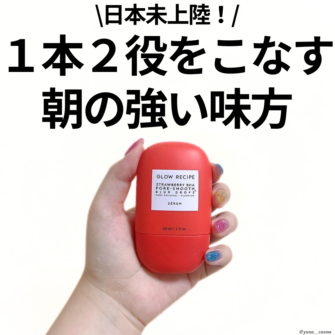 Strawberry BHA Pore-Smooth Blur Drops/Glow Recipe/化粧下地を使ったクチコミ（1枚目）