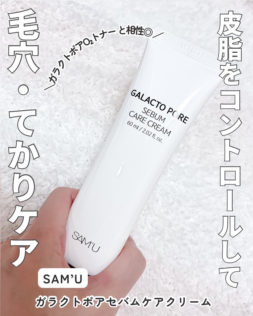 サミュ ガラクトポア セバムケアクリーム/SAM'U/フェイスクリームを使ったクチコミ（2枚目）