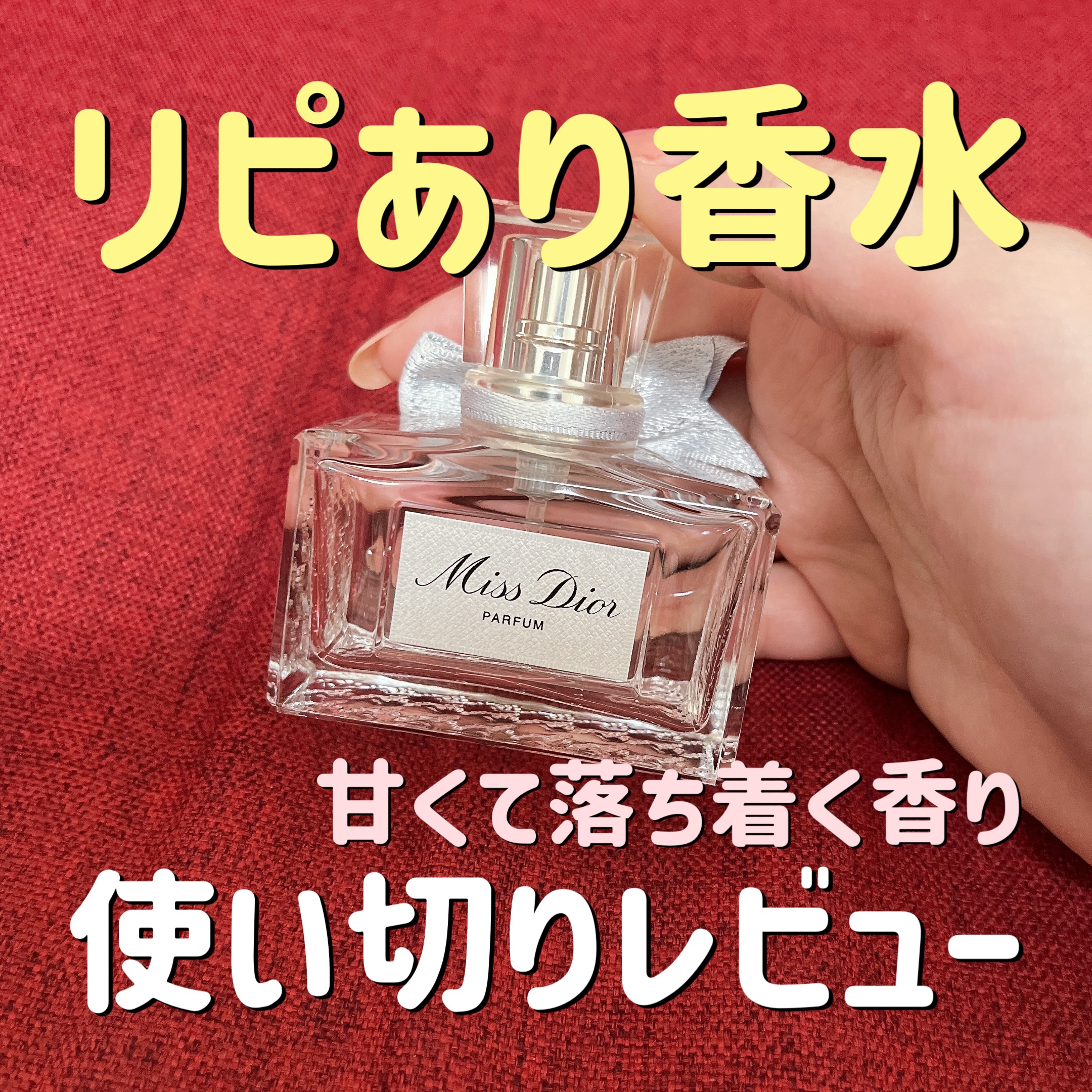 ミス ディオール パルファン/Dior/香水(レディース)を使ったクチコミ（1枚目）