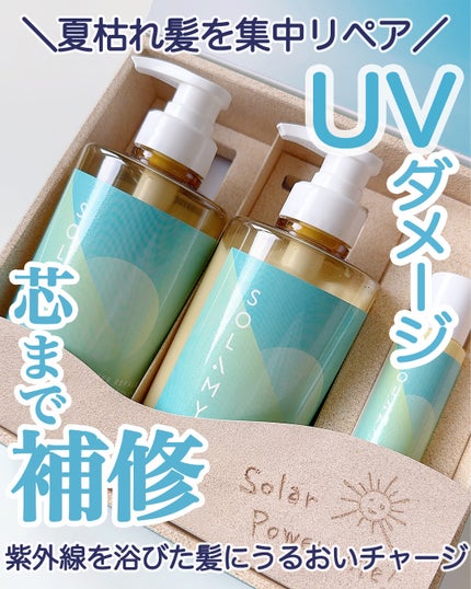 ソラミー UVプロテクトヘアオイル/SOLAMY/ヘアオイルを使ったクチコミ(1枚目)