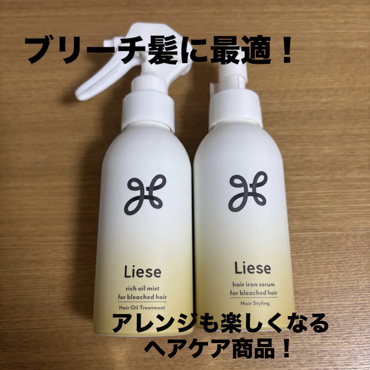 リーゼ ブリーチヘア用 リッチオイルミスト/リーゼ/ヘアミストを使ったクチコミ（1枚目）
