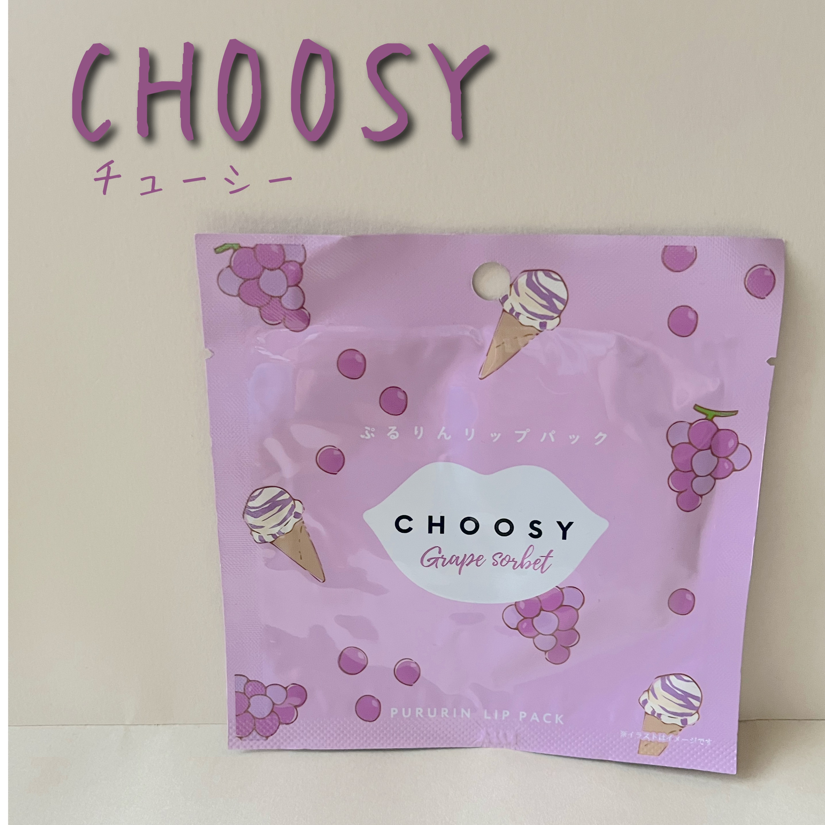 CHOOSY ハイドロゲルリップパックのクチコミ「【CHOOSY ハイドロゲルリップパック】

ぷるんぷるんな唇に導く！
唇用のパック💋

自分.....」（1枚目）