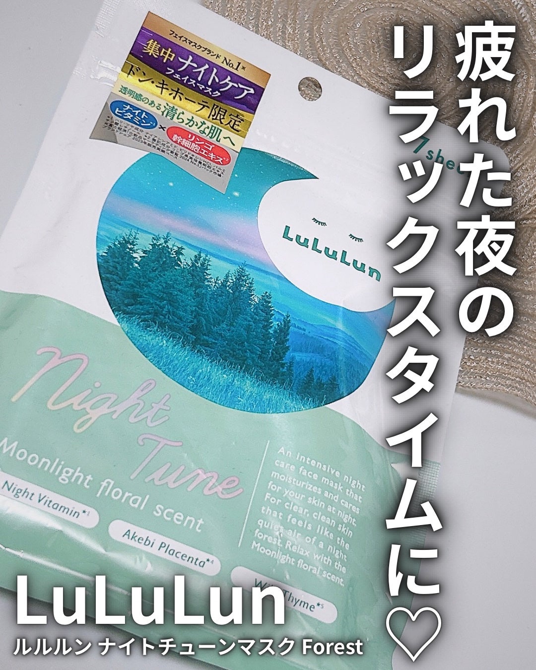 ルルルン ナイトチューンマスク Forest/ルルルン/シートマスク・パックを使ったクチコミ(1枚目)