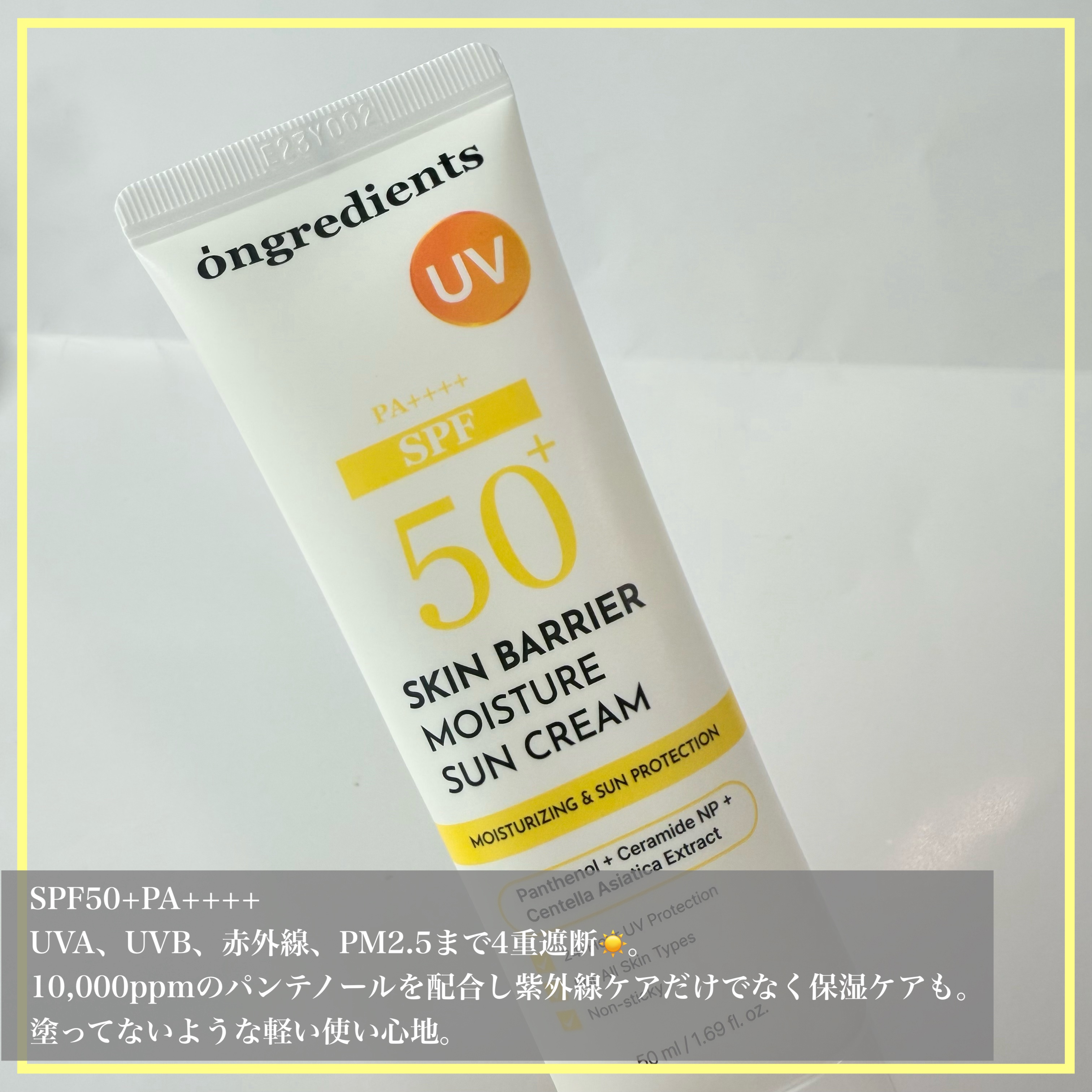 スキンバリアモイスチャーサンクリーム/Ongredients/日焼け止めクリームを使ったクチコミ（2枚目）