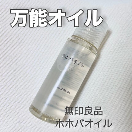ホホバオイル/無印良品/ボディオイルを使ったクチコミ(1枚目)