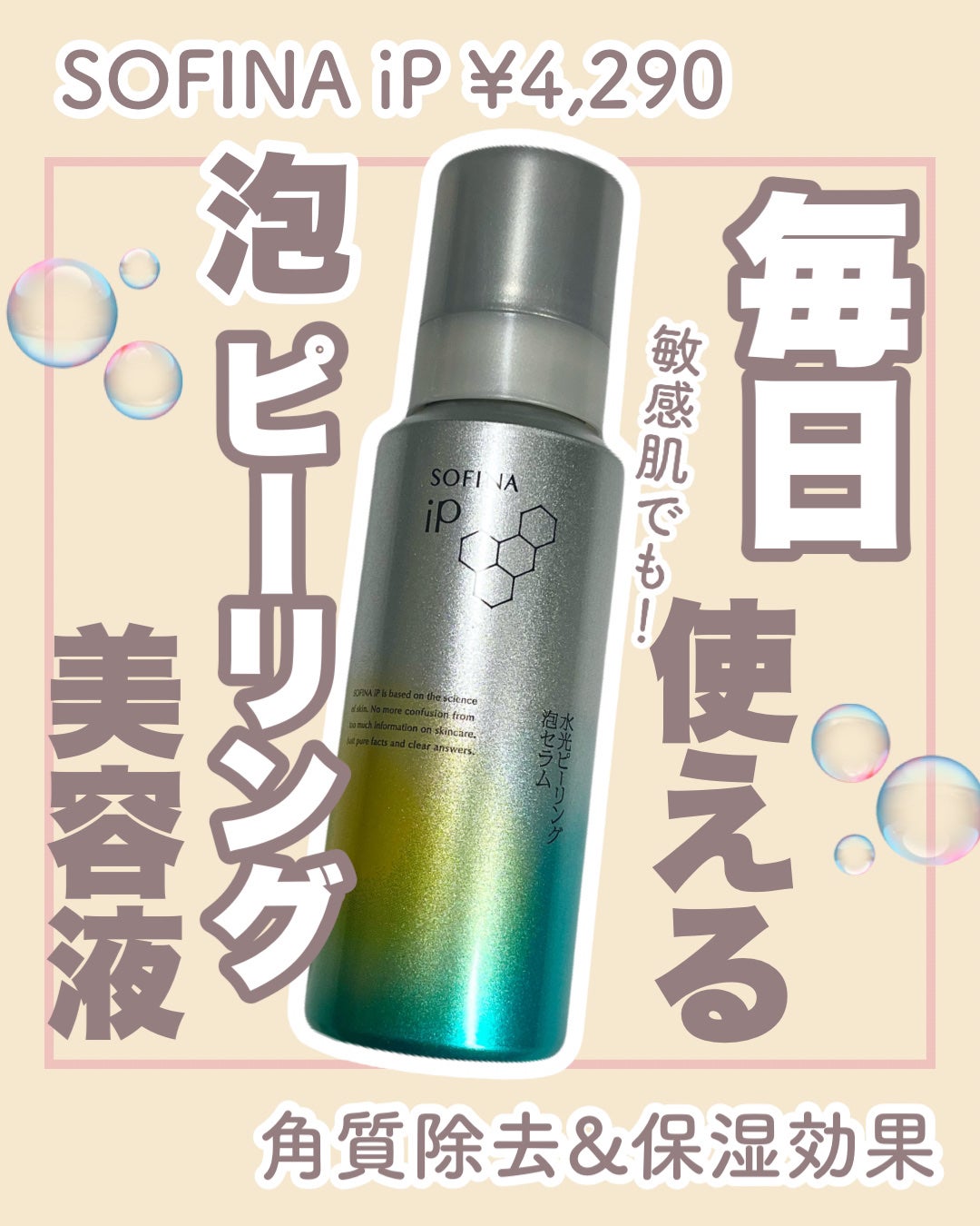 ソフィ-ナ iP 水光ピーリング泡セラム<ふきとり美容液>/SOFINA iP/美容液を使ったクチコミ(1枚目)