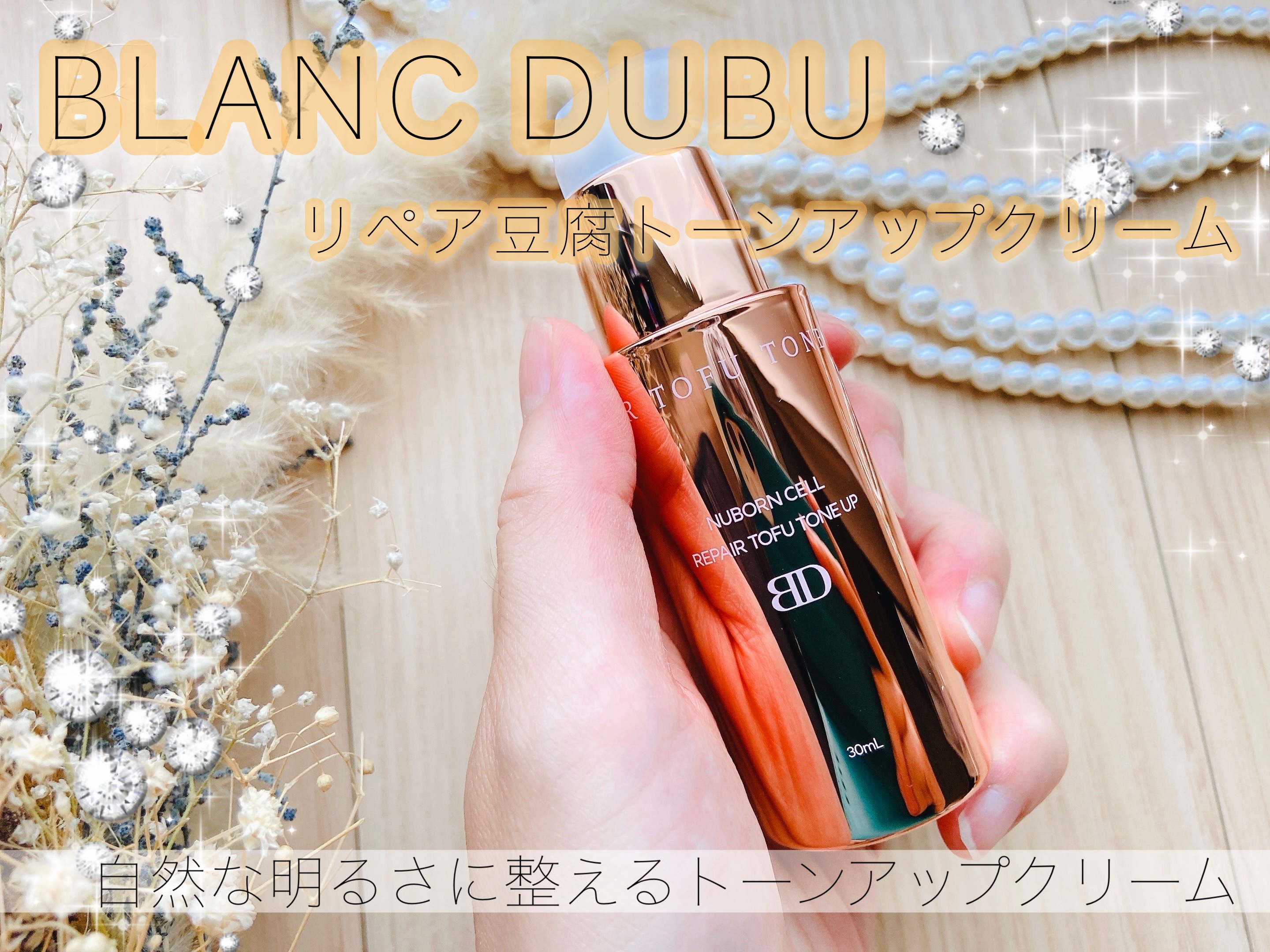 [ブランドゥブ]ヌボンセル リペア豆腐 トーンアップクリーム (SPF40・PA++)/BLANC DUBU/化粧下地を使ったクチコミ（1枚目）