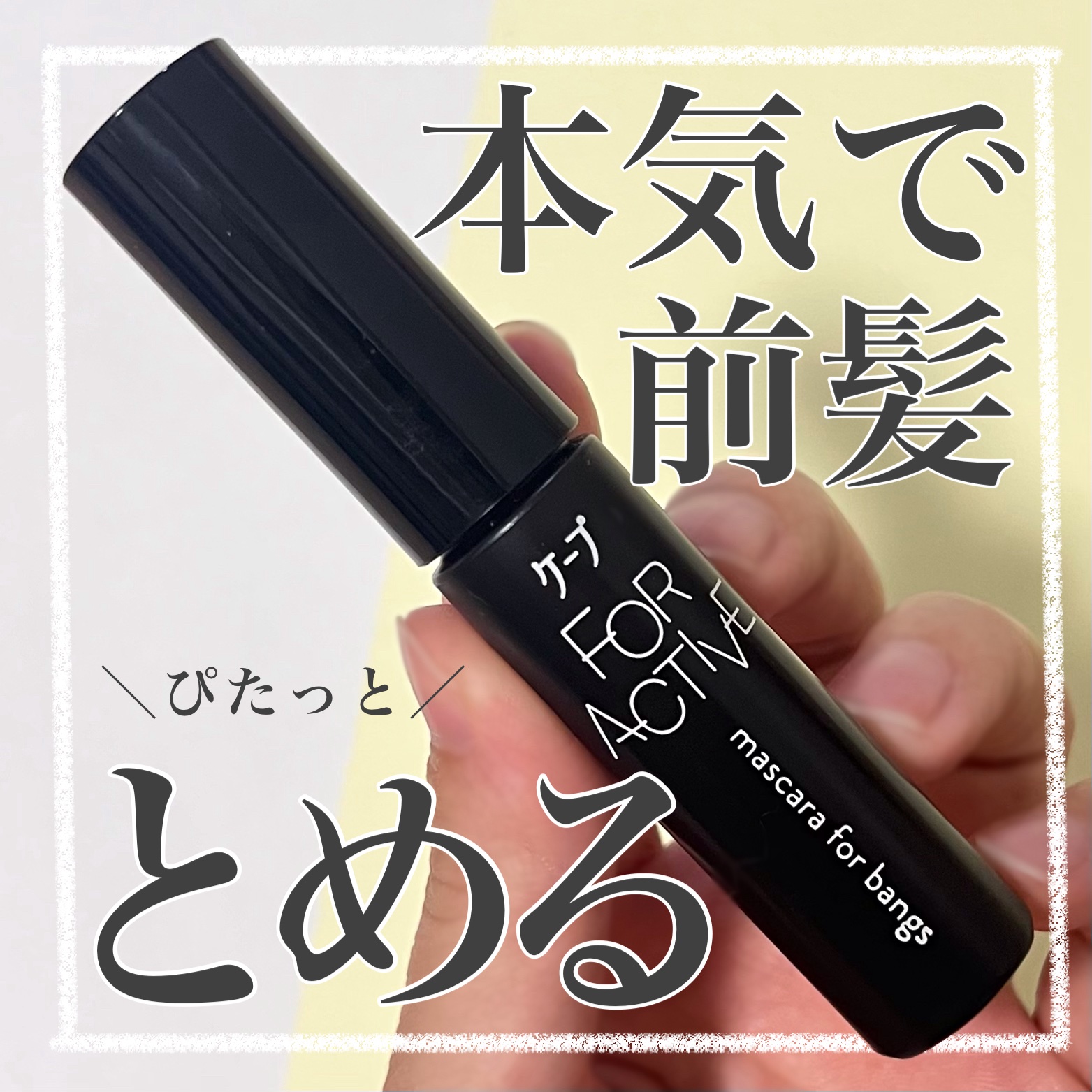 ケ－プ フォーアクティブ 前髪ホールドマスカラ/ケープ/ヘアジェルを使ったクチコミ（1枚目）