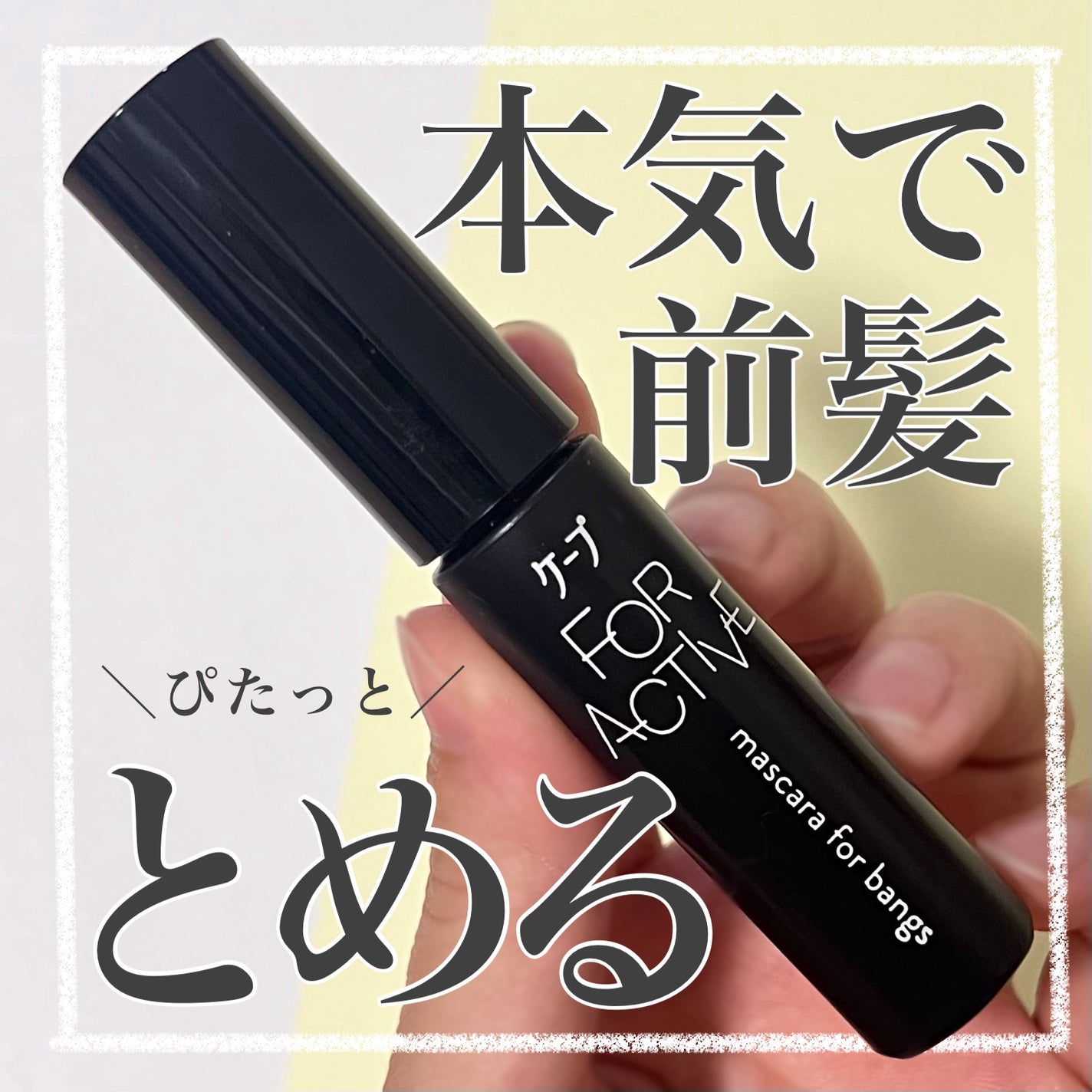 ケ-プ フォーアクティブ 前髪ホールドマスカラ/ケープ/ヘアジェルを使ったクチコミ(1枚目)