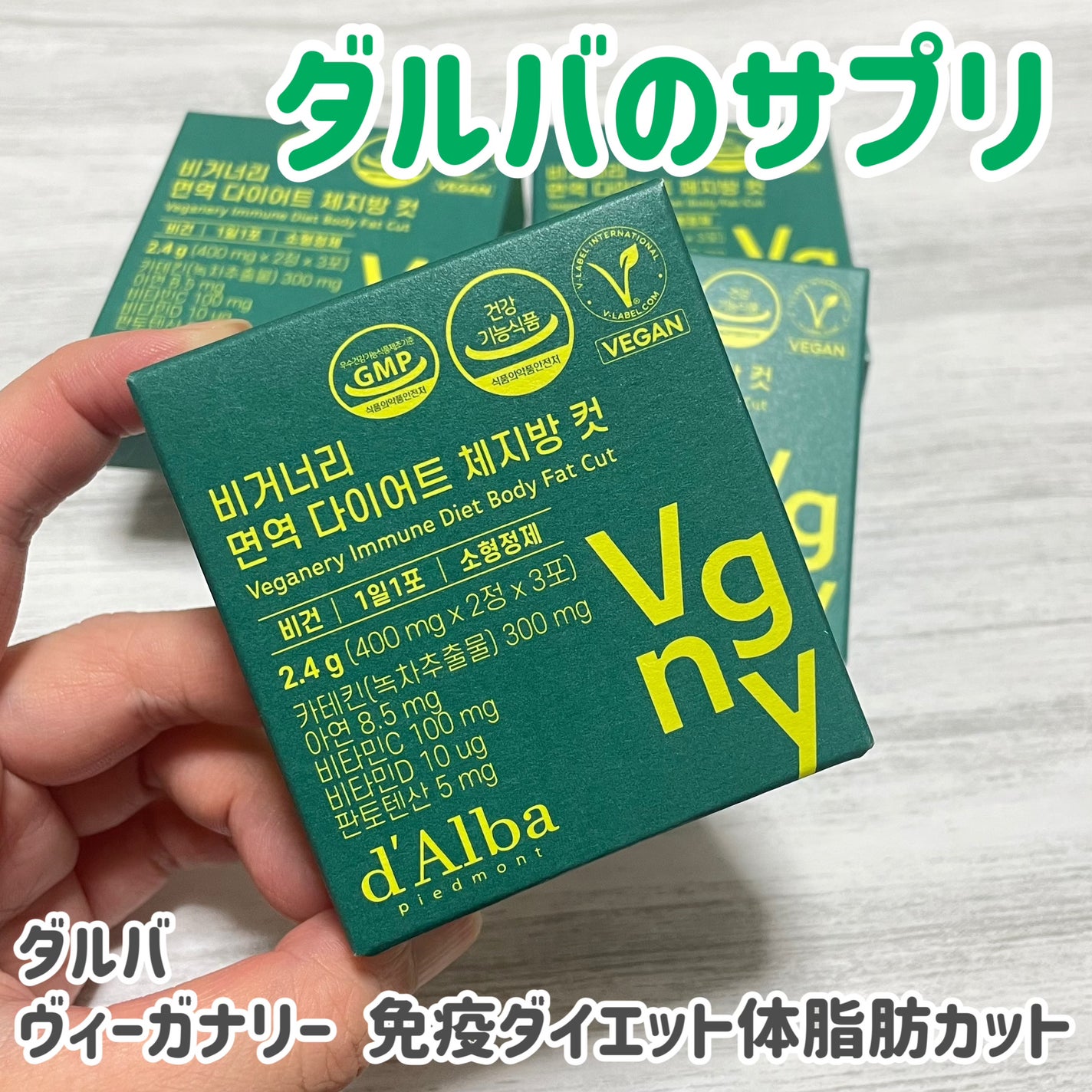 ヴィーガナリー 免疫ダイエット体脂肪カット/ダルバ/ボディサプリメントを使ったクチコミ(1枚目)