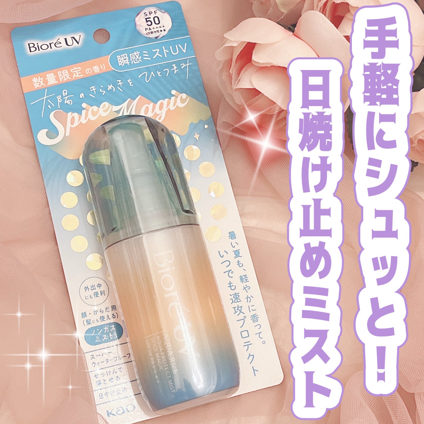 ビオレUV アクアリッチ アクアプロテクトミスト スパイスマジック/ビオレ/日焼け止めミスト・スプレーを使ったクチコミ(1枚目)