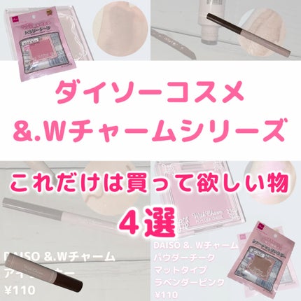 &. Wチャーム パウダーチーク/DAISO/パウダーチークを使ったクチコミ(1枚目)