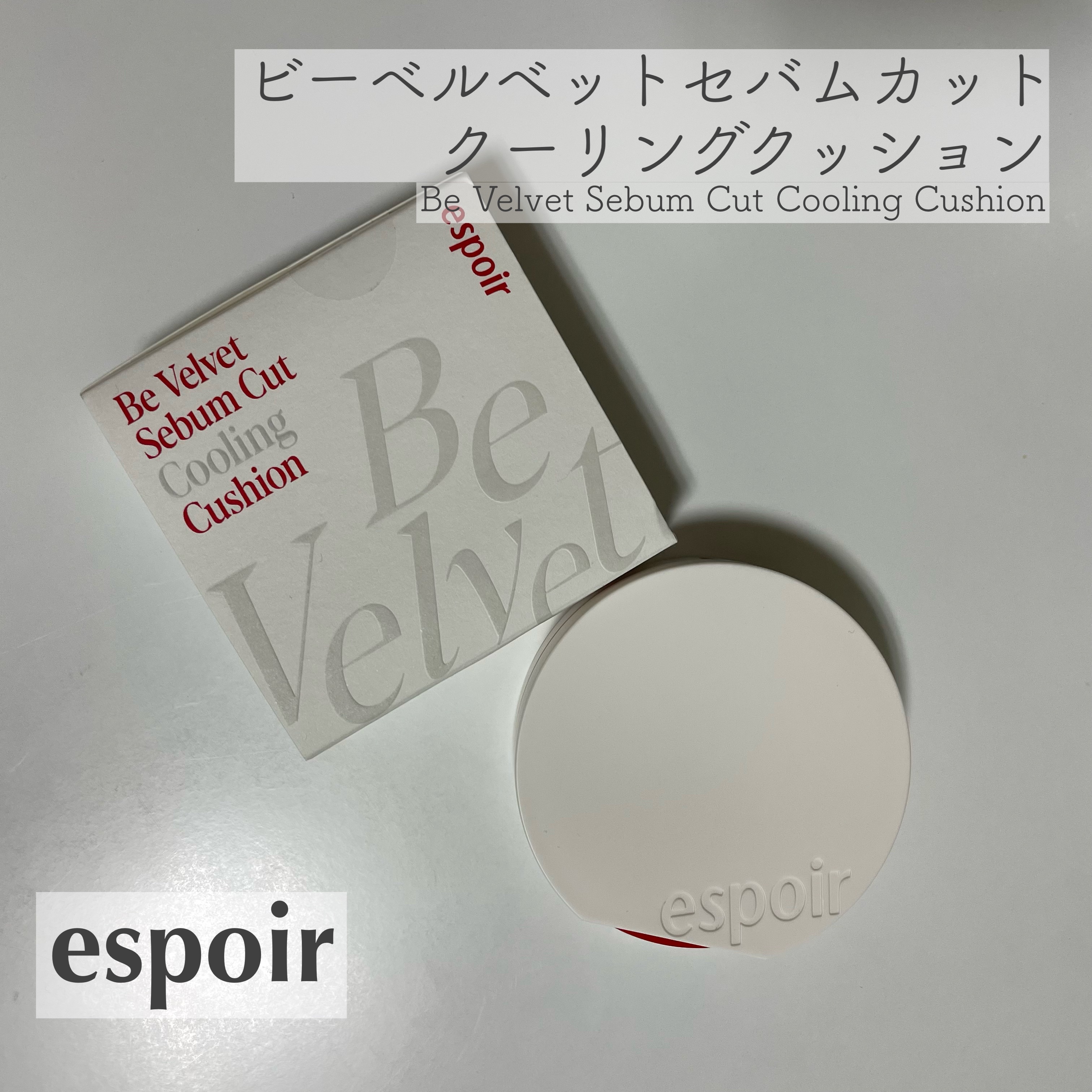 ビーベルベット セバムカットクッション/espoir/プレストパウダーを使ったクチコミ（1枚目）