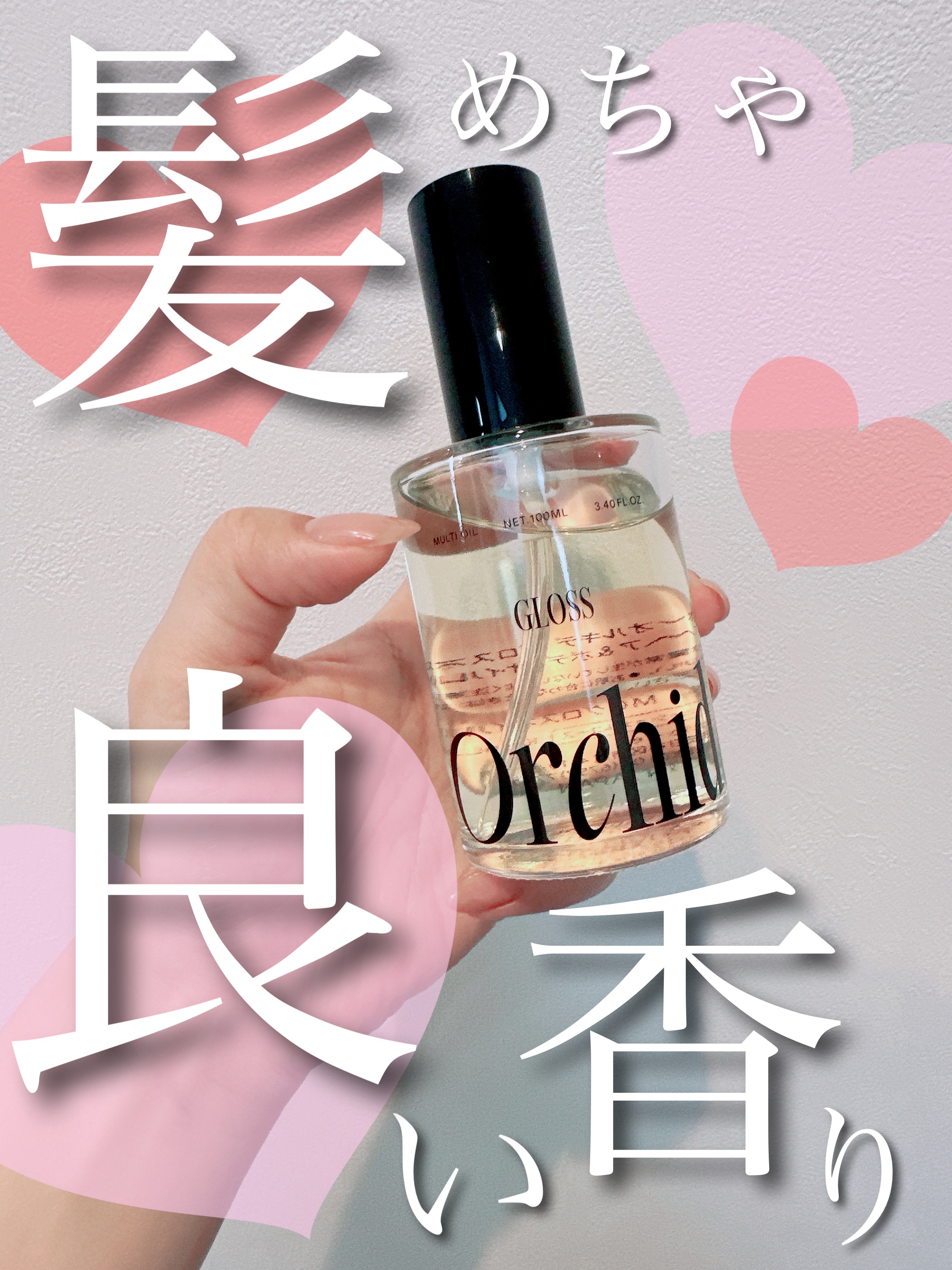 メゾンオルキデ グロスオイル/Maison Orchidée/ヘアオイルを使ったクチコミ（1枚目）