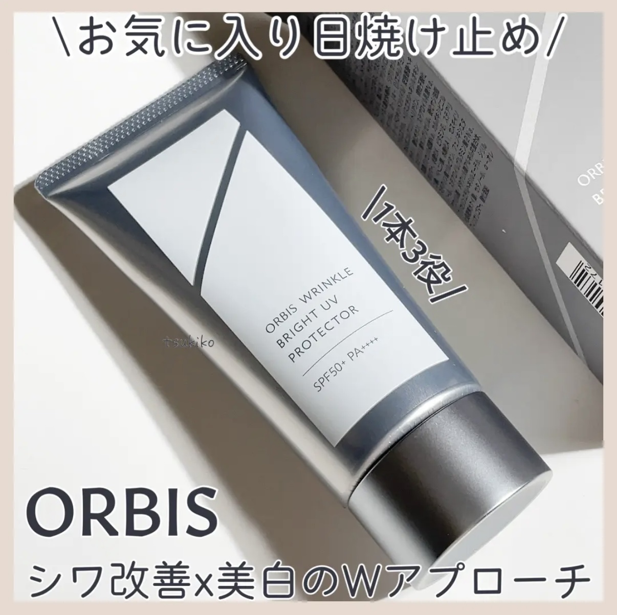 オルビス リンクルブライトＵＶプロテクター/オルビス/日焼け止めクリームを使ったクチコミ（1枚目）