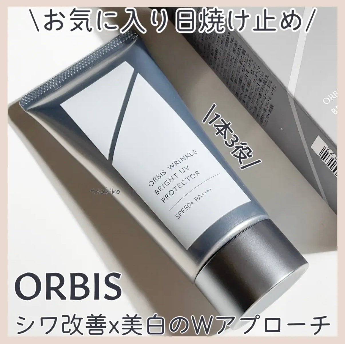 オルビス リンクルブライトUVプロテクター/オルビス/日焼け止めクリームを使ったクチコミ(1枚目)