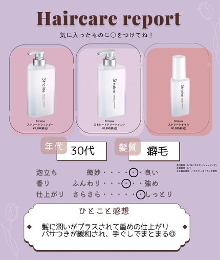 ストレートシャンプー/ストレートトリートメント ホワイトブロッサムの香り/Straine/市販シャンプーを使ったクチコミ(5枚目)