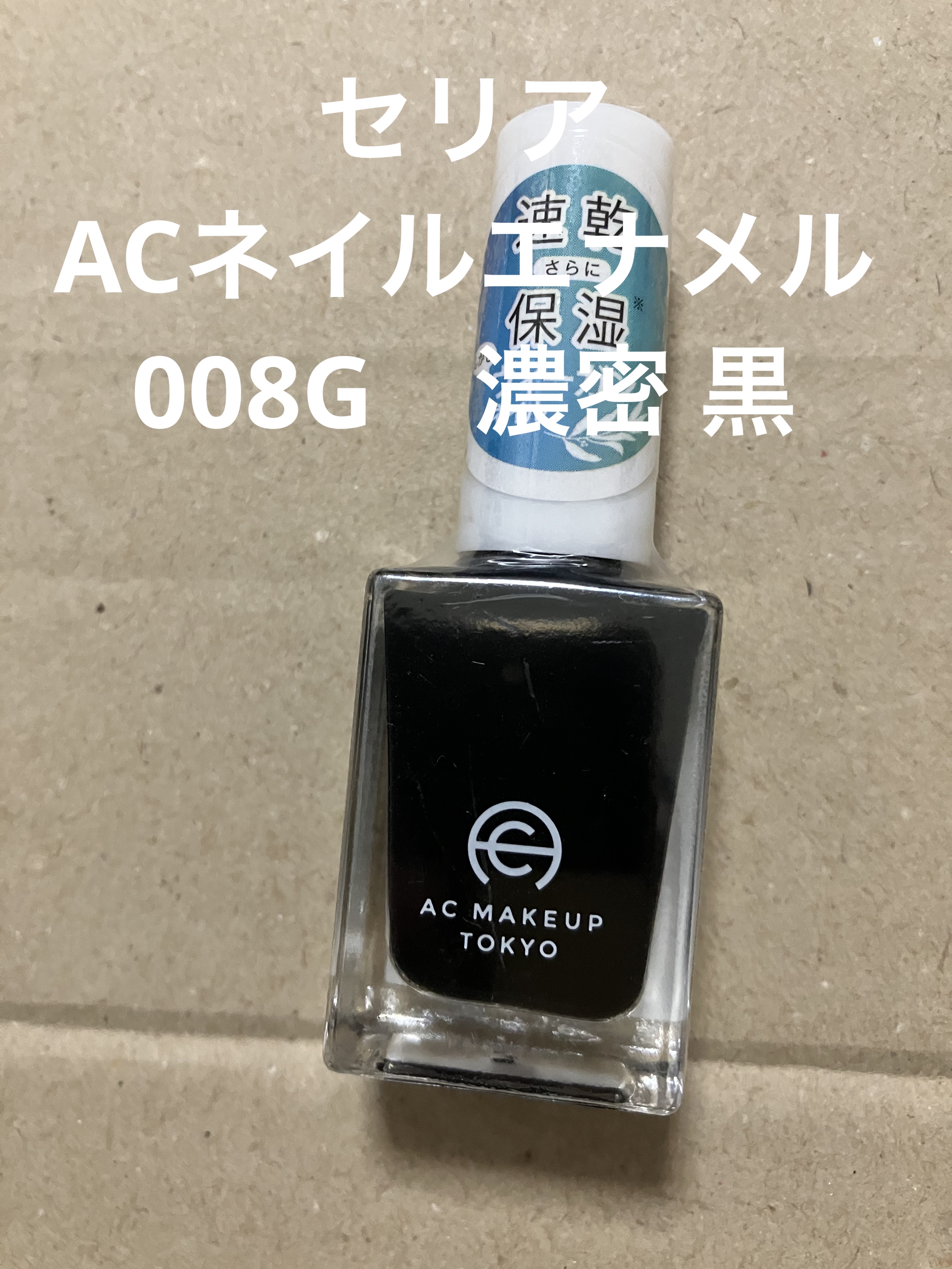 ACネイルエナメル 008G 濃密 黒