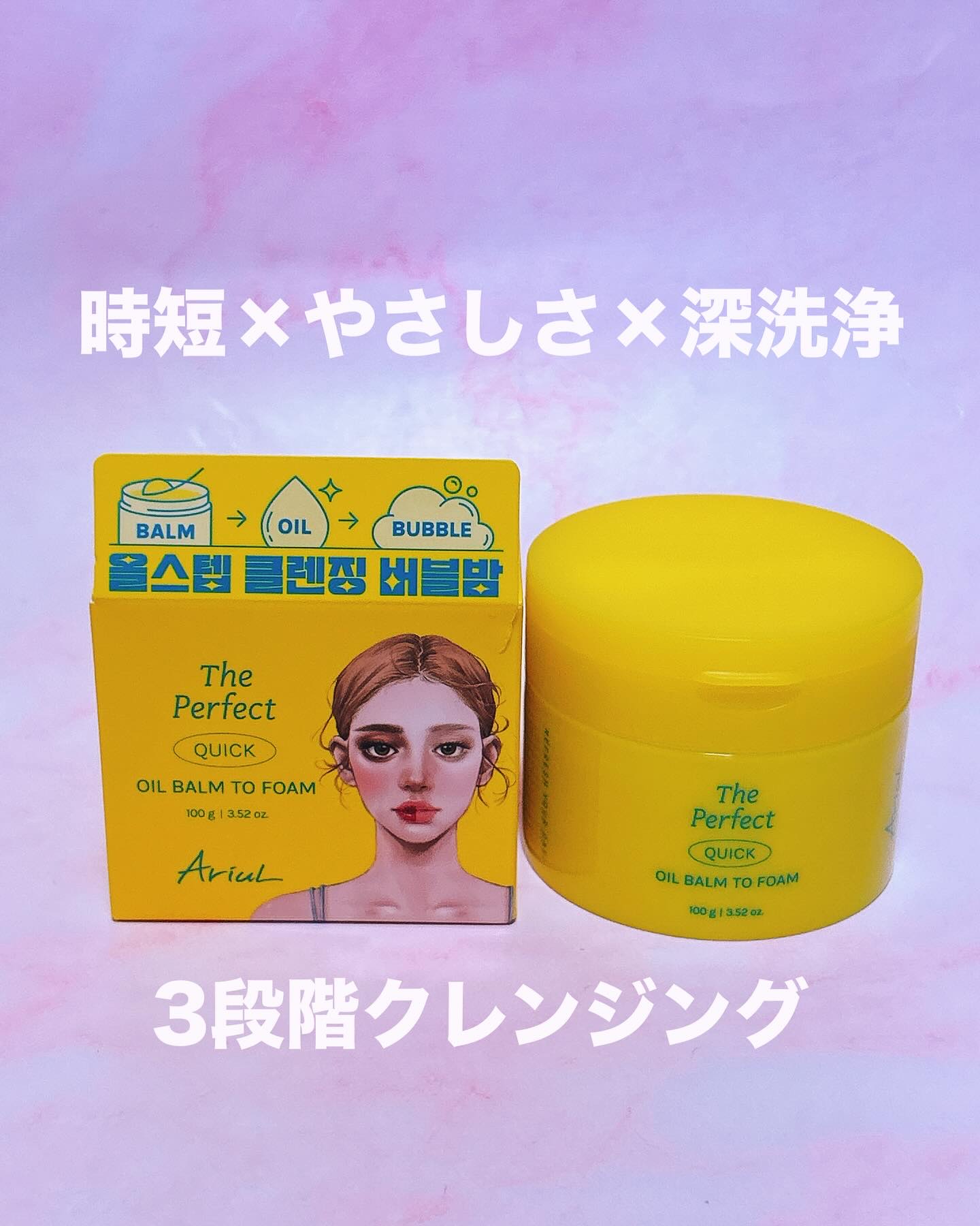 ザ パーフェクト オイルバームトゥーフォーム/Ariul/クレンジングバームを使ったクチコミ（1枚目）