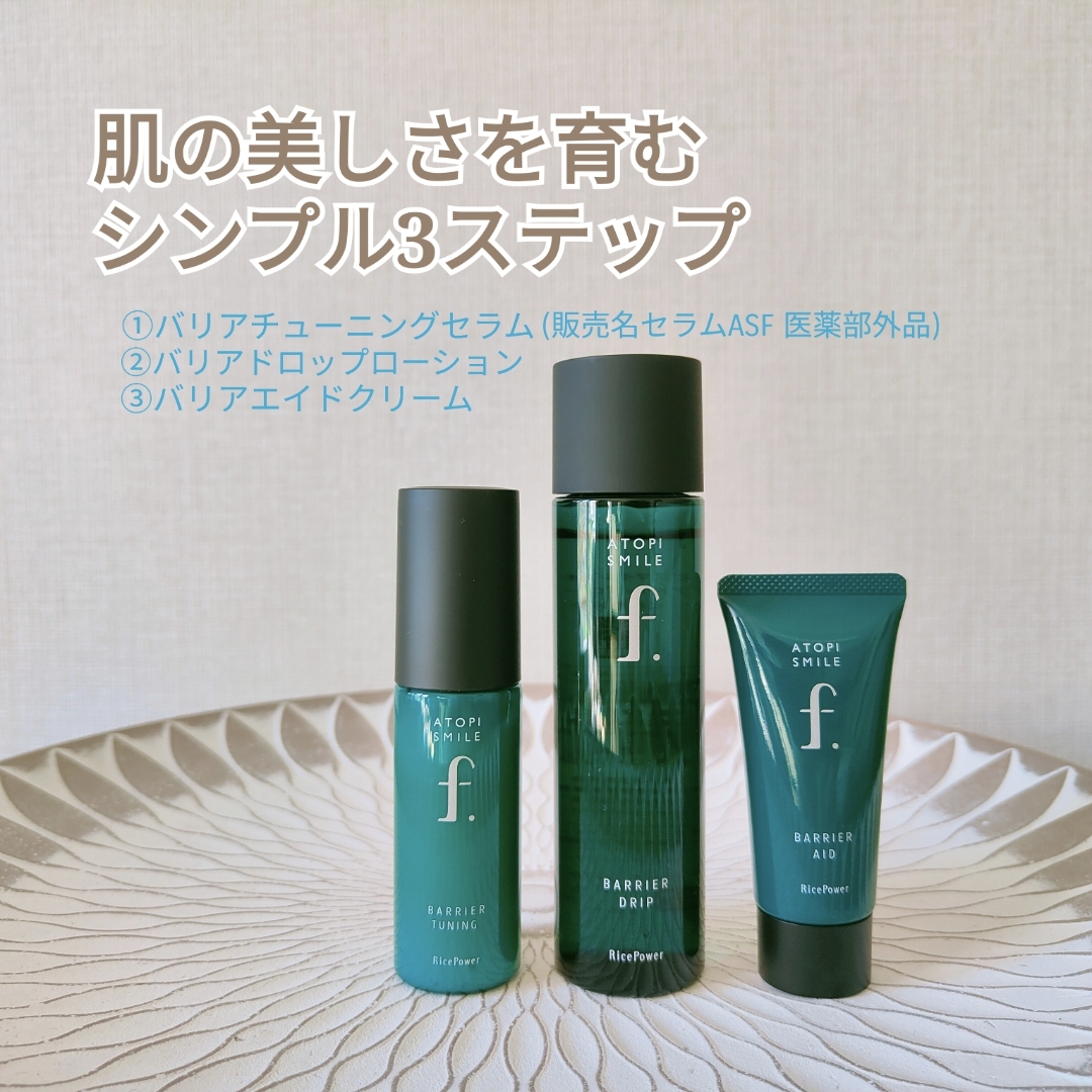 試してみた】バリアドリップローション ATOPI SMILE f.の効果・肌質別