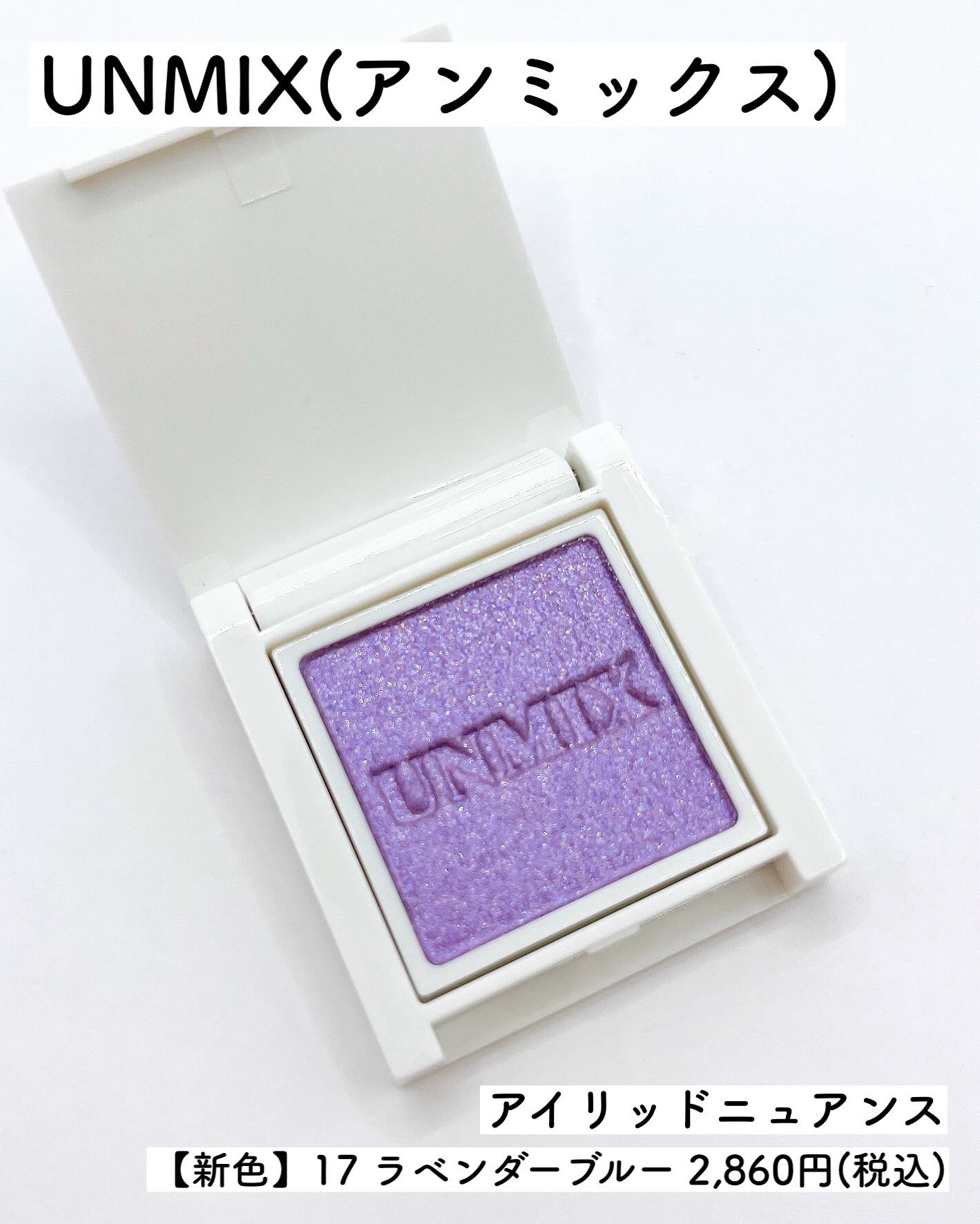 アイリッドニュアンス/UNMIX/単色アイシャドウを使ったクチコミ（2枚目）