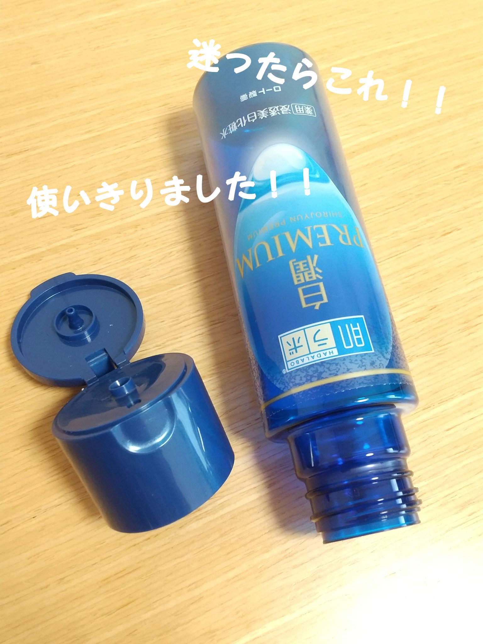 白潤プレミアム薬用浸透美白化粧水/肌ラボ/化粧水を使ったクチコミ（1枚目）