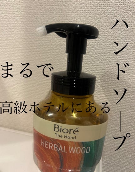ビオレ ザ ハンド 薬用泡ハンドソープ 深くて温かみのあるハーバルウッドの香り/ビオレ/ハンドソープを使ったクチコミ(1枚目)